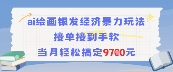 AI绘画银发经济暴力玩法，接单接到手软，当月轻松搞定9.7k-chywc