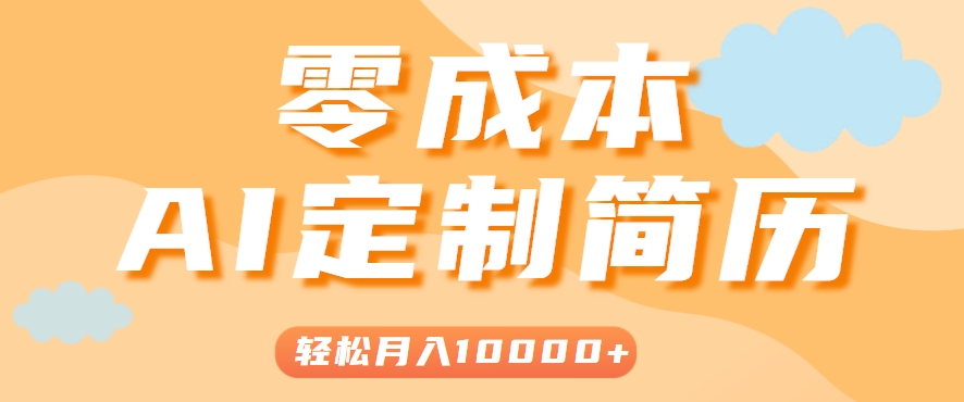 手把手教你利用AI轻松制作简历模板，0成本0门槛，轻松月入1w＋！(保姆级教程)-chywc