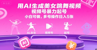 用AI生成美女跳舞视频，视频号暴力起号，小白可做，多号操作日入5张-chywc