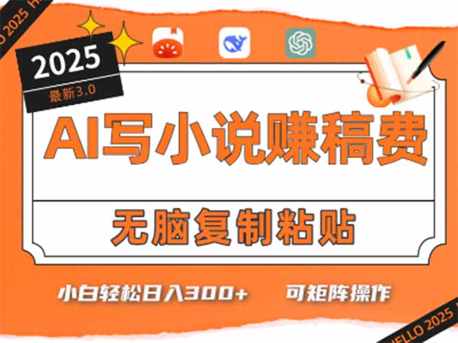 只需5分钟，AI就能帮你写出畅销小说！小白也能轻松日入300+-chywc