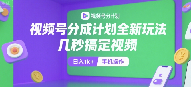 视频号分成计划全新玩法，几秒搞定视频，日入1k+，手机操作【揭秘】-chywc