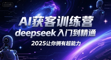 AI获客训练营，deepseek入门到精通，2025让你拥有超能力-chywc