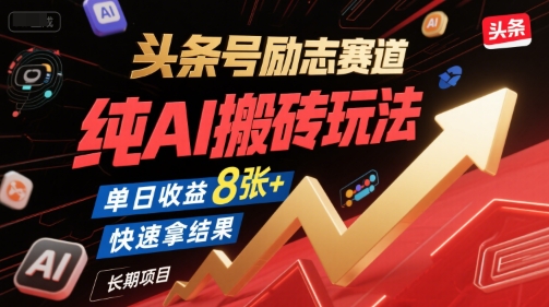 头条号励志赛道，纯AI搬砖玩法，单日收益8张+ ，快速拿结果，长期项目-chywc