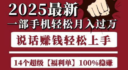 起航哥10个项目8个100%挣钱项目，2025最新一部手机轻松月入过W，简单轻松，无脑操作-chywc
