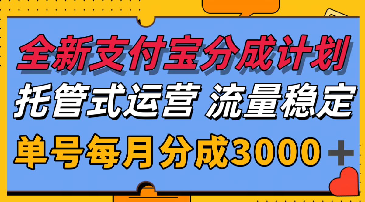 全新支付宝分成代运营，独家技术，收益稳定，单号月入3000＋-chywc