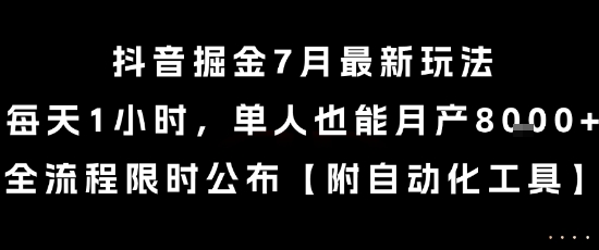 抖音掘金7月最新玩法，每天1小时，单人也能月产8k+，全流程限时公布【揭秘】-chywc