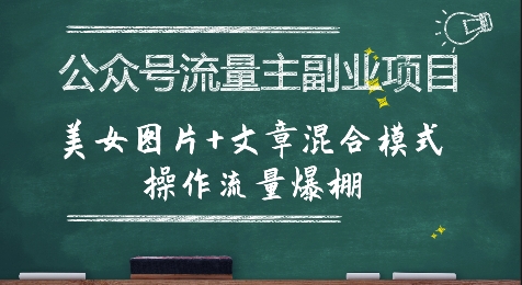 公众号流量主副业项目，美女图片+文章混合模式操作流量爆棚-chywc