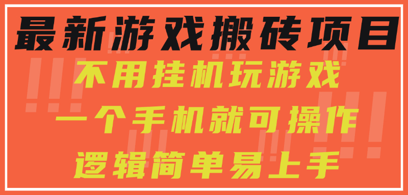 最新游戏搬砖项目，小白纯手机可操作，不用挂机玩游戏，日入300+-chywc