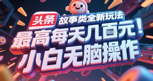 头条故事类全新玩法，最高每天几张，小白无脑操作-chywc