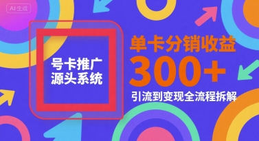 号卡推广源头系统，单卡分销收益3张+，引流到变现全流程拆解【揭秘】-chywc