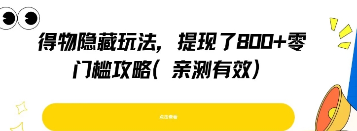 得物隐藏玩法，提现了8张+零门槛攻略，亲测有效-chywc