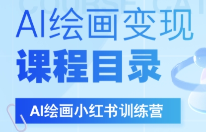 DeepSeek绘画+小红书自媒体变现全流程-chywc