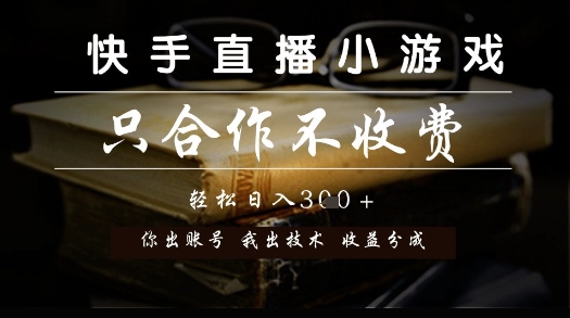 快手直播小游戏，只合作不收费，你出账号我出技术， 分润模式【揭秘】-chywc