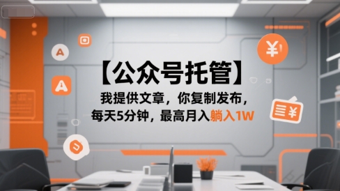 【公众号托管 】我提供文章，你复制发布，每天5分钟，最高月入躺入1W【揭秘】-chywc