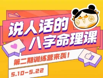说人话的八字命理课程，简单易学，小白轻松学习并且掌握扎实的八字基础-chywc