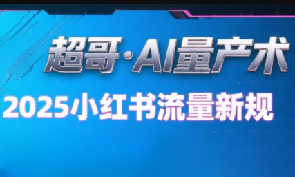 超哥·小红书AI全自动爆款视频量产术(更新8月)-chywc