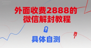 外面收费2888的微信解封教程，具体自测-chywc