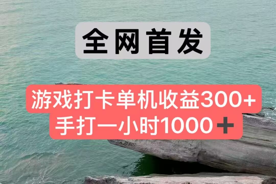全网首发游戏打卡手打一小时1000+ 单机收益300+ 不是市面上的战神和a，全网独家脚本-chywc