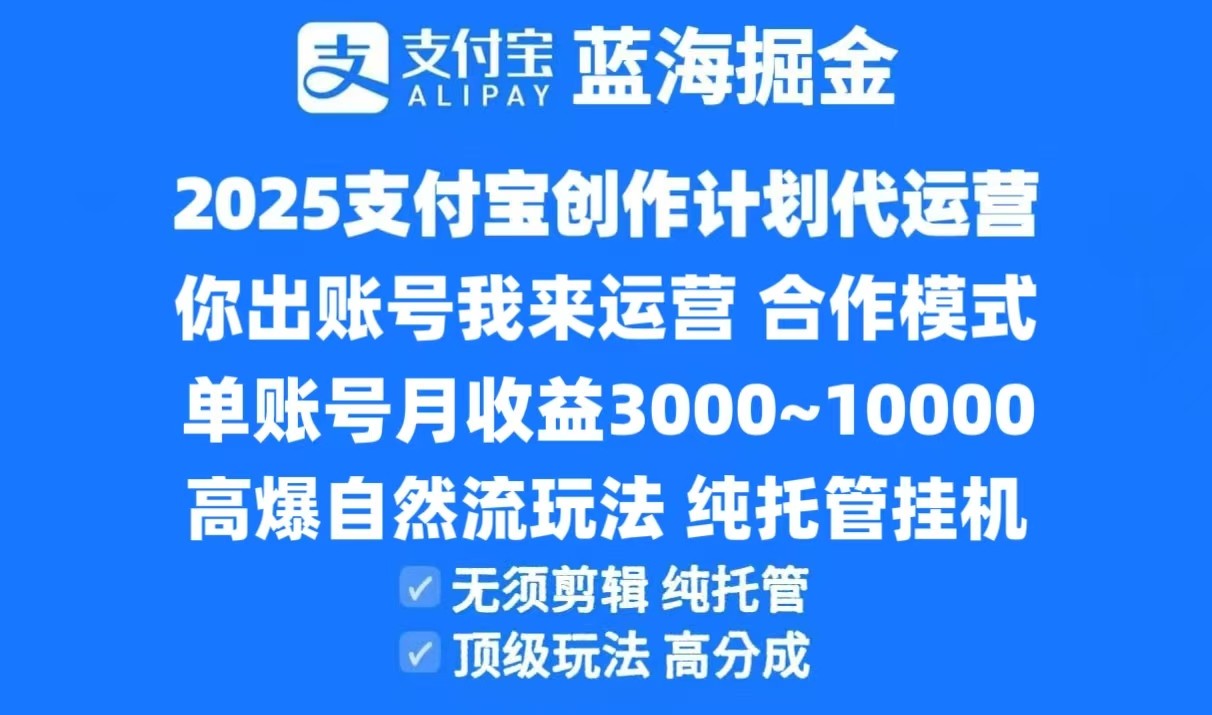 2025支付宝创作分成计划代运营，高爆自然流玩法，纯挂机高分成，合作共赢模式！-chywc