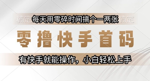 零撸快手首码，每天用零碎时间搞个一两张，有快手就能操作小白轻松上手【揭秘】-chywc