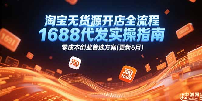 淘宝无货源开店全流程，1688代发实操指南，零成本创业首选方案(更新6月-chywc