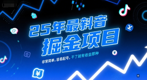 25年最新抖音掘金项目，非常简单，容易起号，干了就有收益那种-chywc