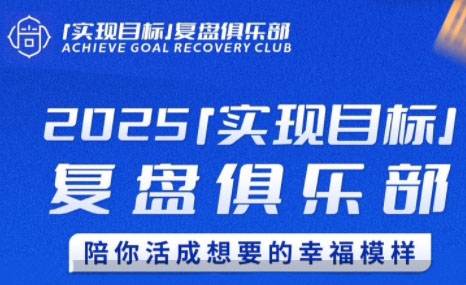 聪聪老师·2025实现目标，复盘俱乐部-chywc