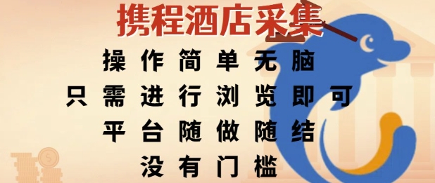 携程酒店采集，操作简单无脑，只需进行浏览即可，平台随做随结，没有门槛，挣米竟是如此容易【揭秘】-chywc