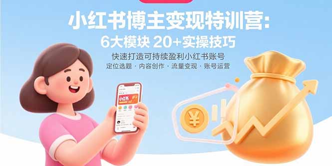 小红书博主变现特训营：6大模块20+实操技巧 快速打造可持续盈利小红书账号-chywc