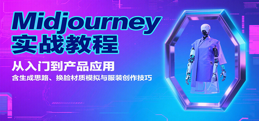 Midjourney实战教程：从入门到产品应用，含生成思路、换脸材质模拟与服装创作技巧-chywc