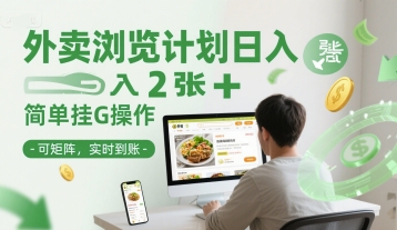 外卖浏览计划日入2张+简单挂G操作-可矩阵，实时到账【揭秘】-chywc
