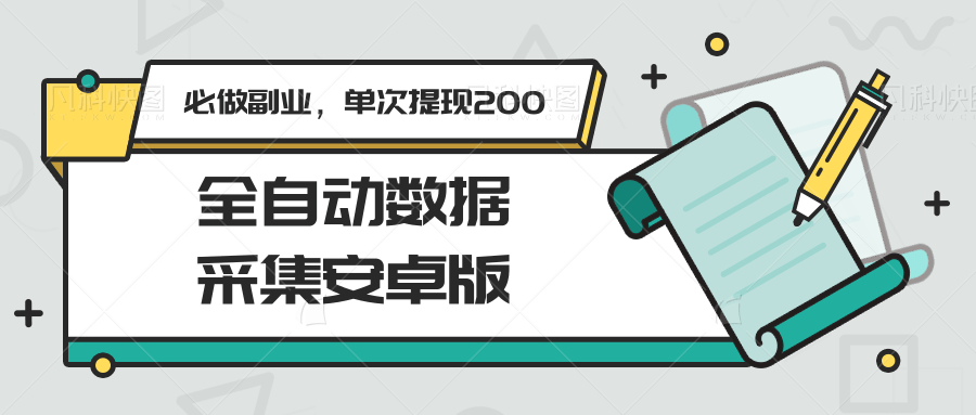 全自动数据采集安卓版，必做副业，单次提现200-chywc
