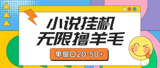 最新小说挂G自撸玩法本人实操单窗口20-50+可矩阵放大操作【揭秘】-chywc
