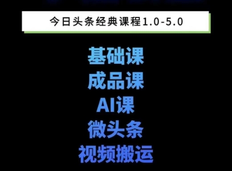 头条图文课1-5期教你头条图文写作、微头条、视频搬运变现，适合新手快速起号玩法-chywc