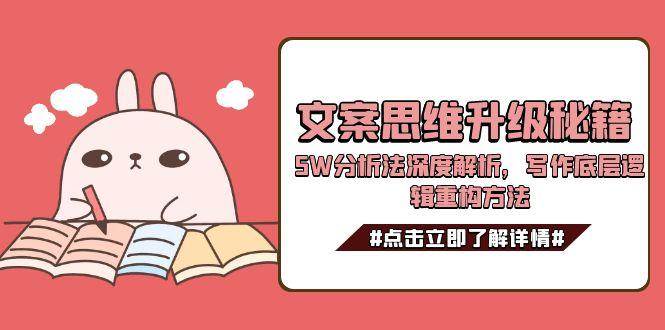 文案思维升级秘籍，5W分析法深度解析，写作底层逻辑重构方法-chywc