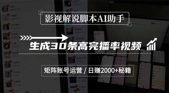 影视解说脚本AI助手，生成30条高完播率视频，矩阵账号运营，日赚2000+秘籍-chywc