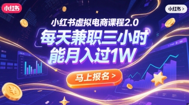 小红书虚拟电商课程2.0，每天兼职三小时，能月入过1W-chywc