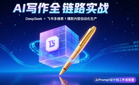 AI写作全链路：DeepSeek结构化Prompt+飞书多维表打造爆款内容体系-chywc