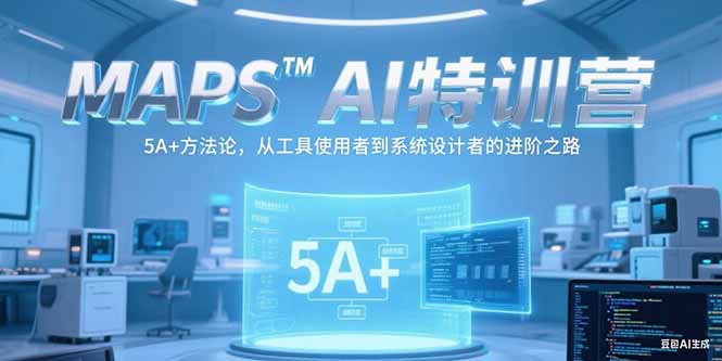 MAPSAI特训营，掌握 5A+方法论，从工具使用者到系统设计者的进阶之路-chywc