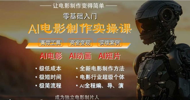 AI电影制作实操课，人人都能做电影，一台电脑全搞定-chywc
