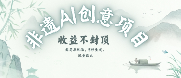 创意热门赛道，纯AI制作非遗书签，收益不封顶-chywc
