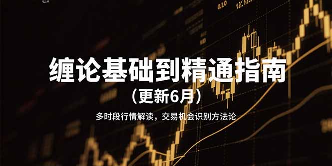 缠论基础到精通指南(更新6月-chywc