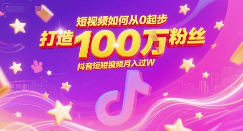 短视频如何从0起步，打造100W粉丝抖音短视频月入过W-chywc