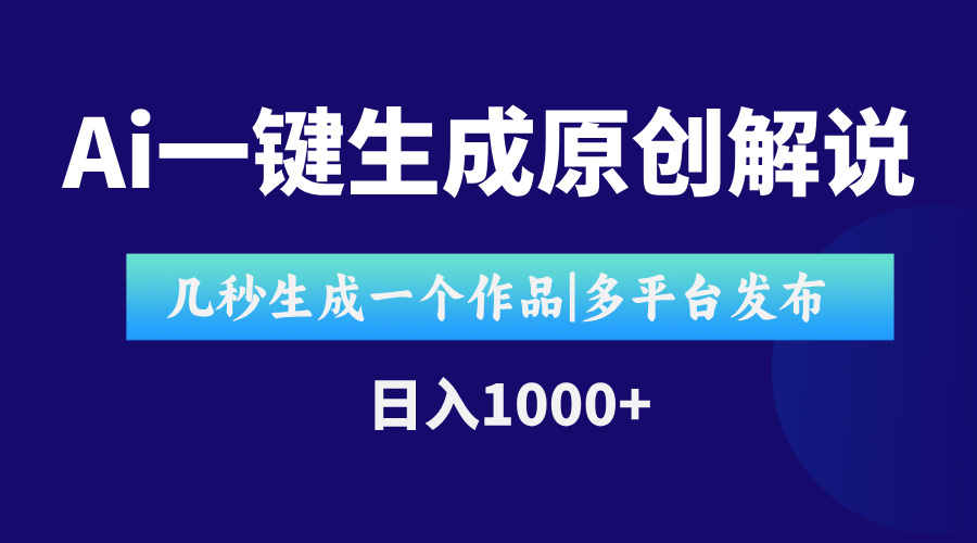 AI一键生成原创影视解说视频，仅用十秒即可完成完整视频，多平台发布，…-chywc
