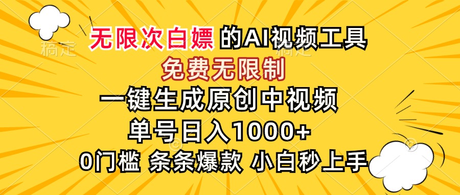 超强大的AI工具，免费无限制，一键生成原创中视频，单号日入1000+，小…-chywc