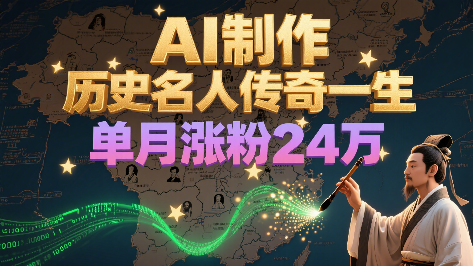 暴力起号！用AI制作历史名人传奇一生，单月涨粉24万，涨粉+变现赛道黑马来了-chywc