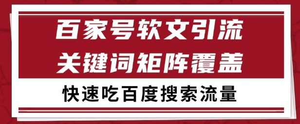 百家号矩阵软文引流 文章粉是非常精准的 吃百度SEO搜索流量长期且稳定【揭秘】-chywc