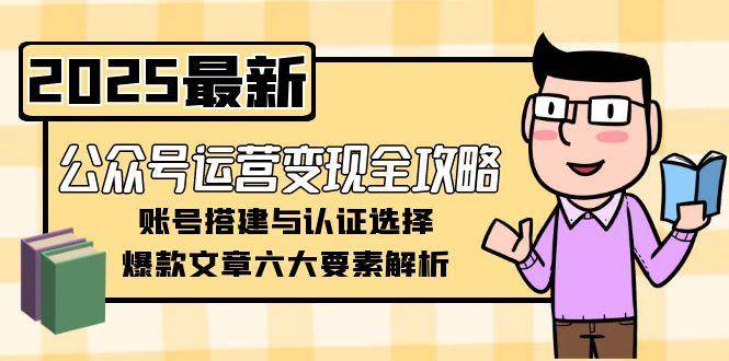 公众号运营变现全攻略，账号搭建与认证选择，爆款文章六大要素解析-chywc