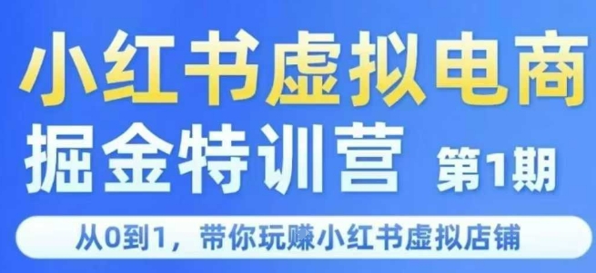 小红书虚拟电商掘金特训营第1期，从0到1，带你玩转小红书虚拟店铺-chywc
