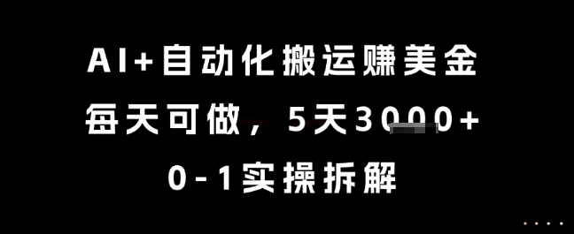 AI+自动化搬运挣美金，每天可做，5天3k+，0-1实操拆解【揭秘】-chywc